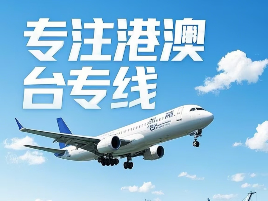 万荣县到澳门物流公司，万荣县到台湾货运公司直达线路